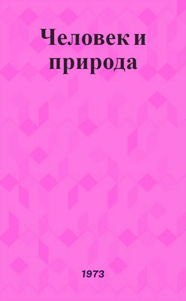 Человек и природа : (Метод. рекомендации в помощь работе дет. б-к)