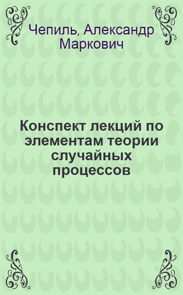 Конспект лекций по элементам теории случайных процессов