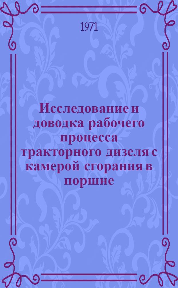 Исследование и доводка рабочего процесса тракторного дизеля с камерой сгорания в поршне : Автореф. дис. на соискание учен. степени канд. техн. наук : (410)