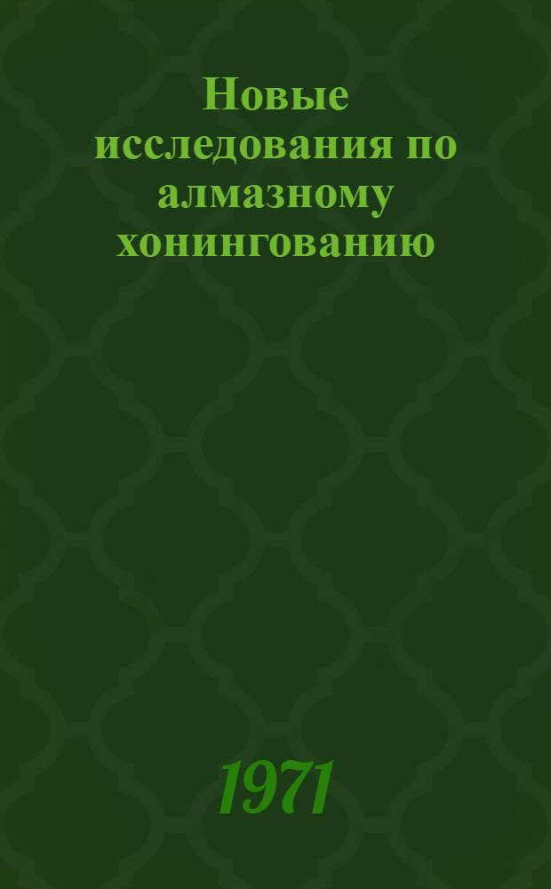 Новые исследования по алмазному хонингованию