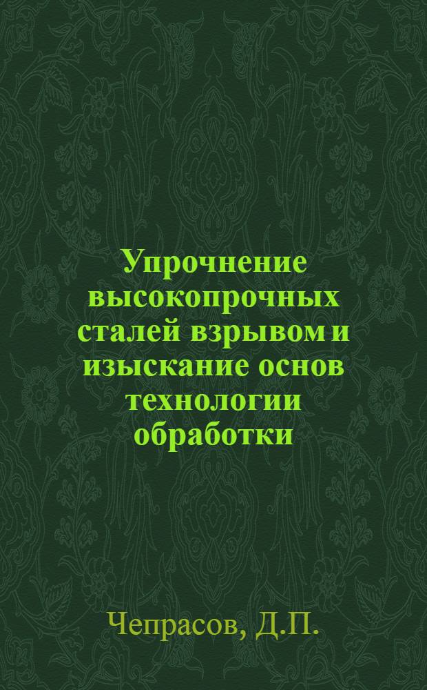 Упрочнение высокопрочных сталей взрывом и изыскание основ технологии обработки : Автореф. дис. на соиск. учен. степени канд. техн. наук