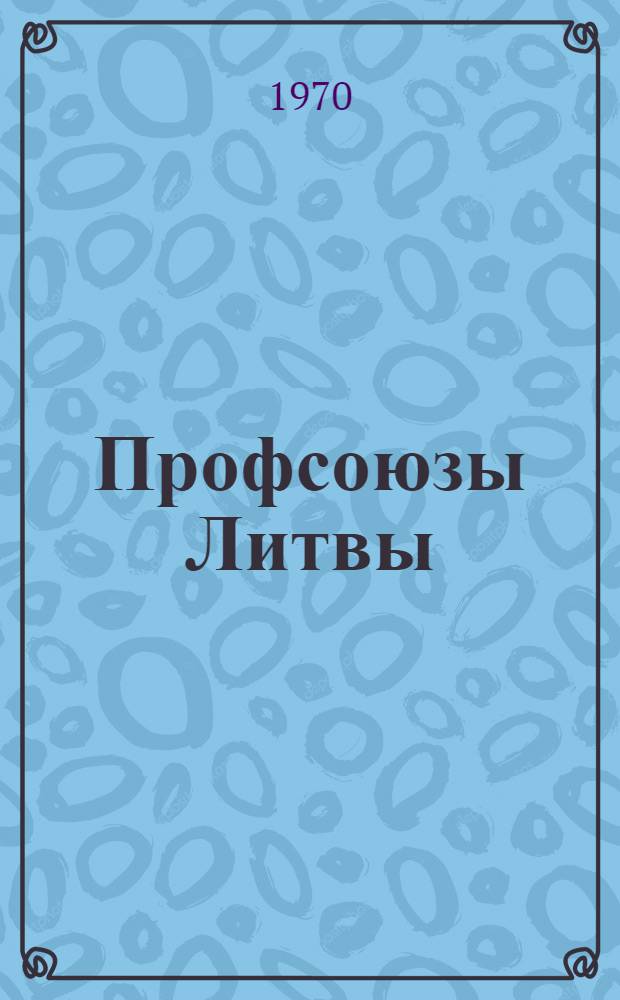 Профсоюзы Литвы : Пер. с литов.