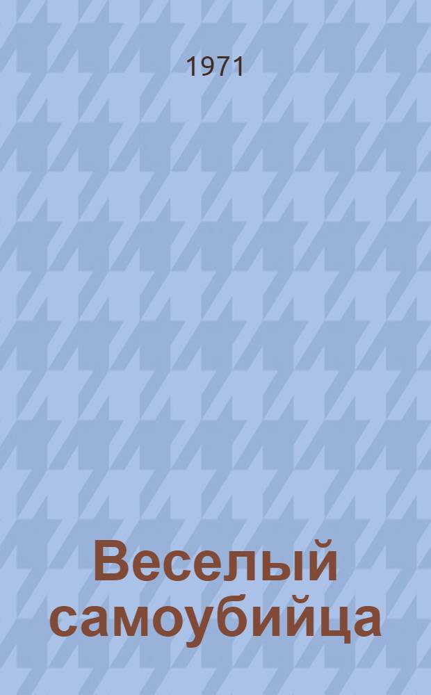 Веселый самоубийца : Комедия в 2 ч