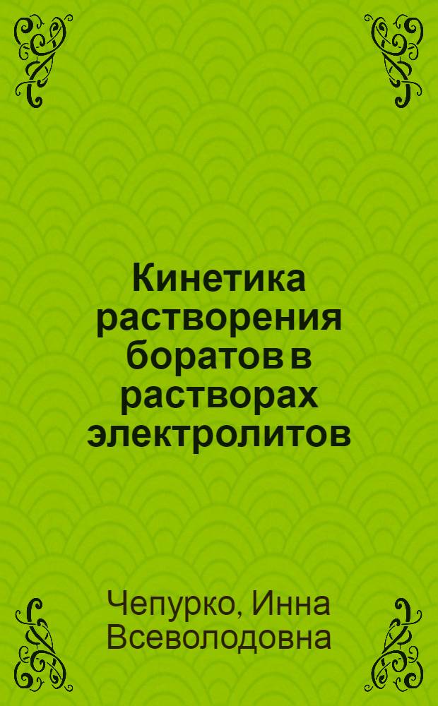 Кинетика растворения боратов в растворах электролитов : Автореф. дис. на соиск. учен. степени канд. хим. наук : (02.00.01)