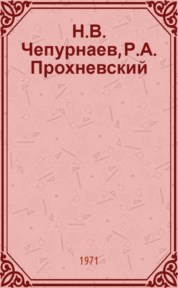 Н.В. Чепурнаев, Р.А. Прохневский : Каталог выставки