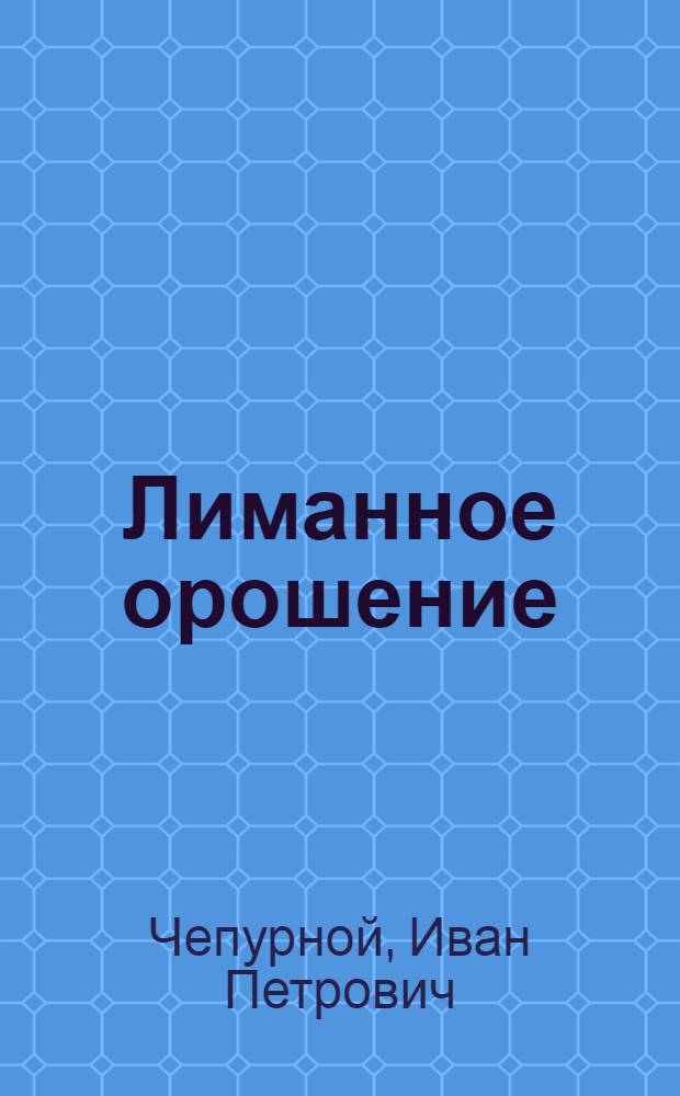 Лиманное орошение