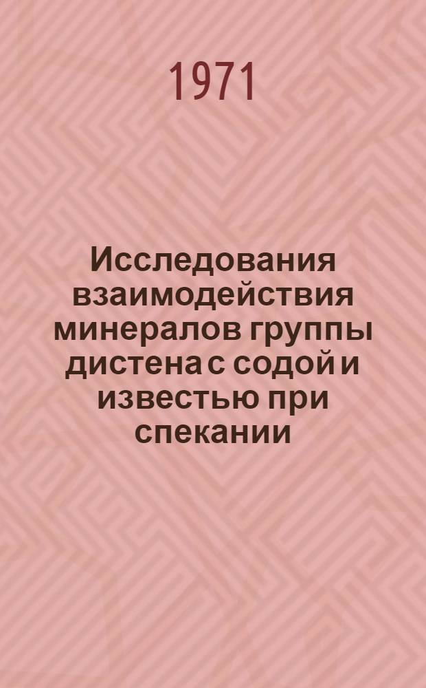 Исследования взаимодействия минералов группы дистена с содой и известью при спекании : Автореф. дис. на соискание учен. степени канд. техн. наук : (322)