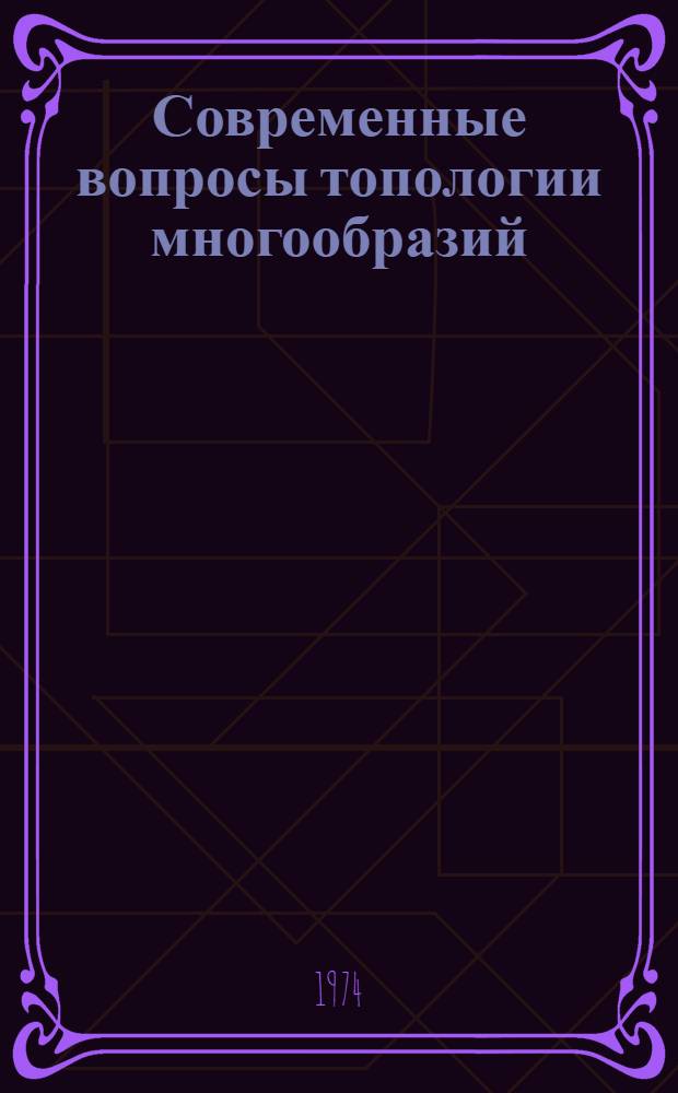 Современные вопросы топологии многообразий : (Подгот. цикл: элементы топологии) : Учеб.-метод. пособие