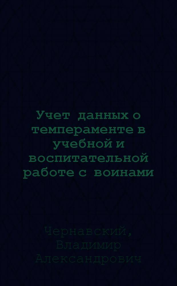 Учет данных о темпераменте в учебной и воспитательной работе с воинами : Учеб. пособие