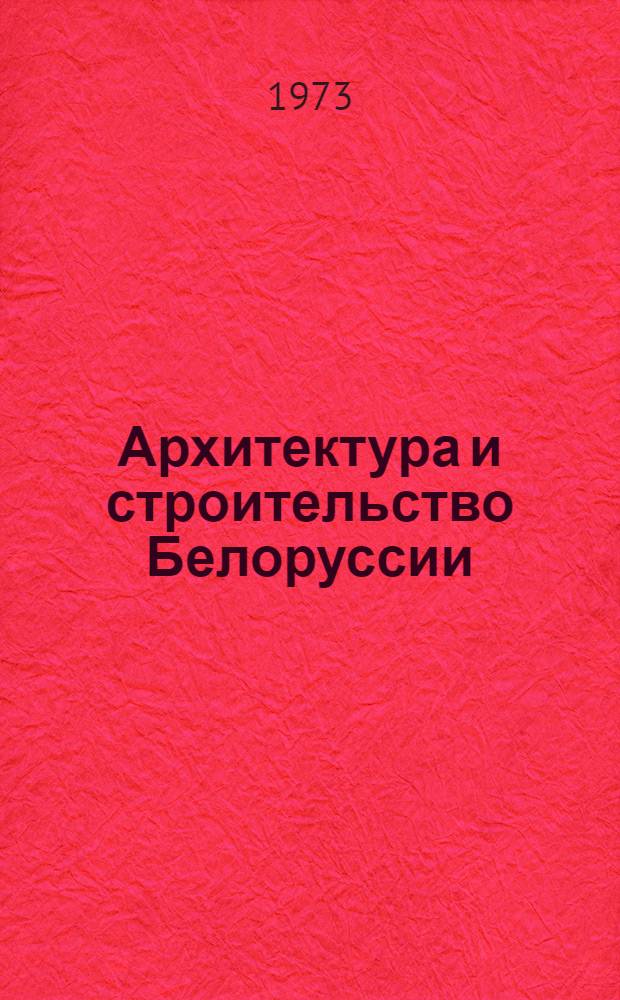 Архитектура и строительство Белоруссии (во второй половине XIX - начале XX вв.) : Автореф. дис. на соиск. учен. степени канд. архитектуры : (19.00.01)