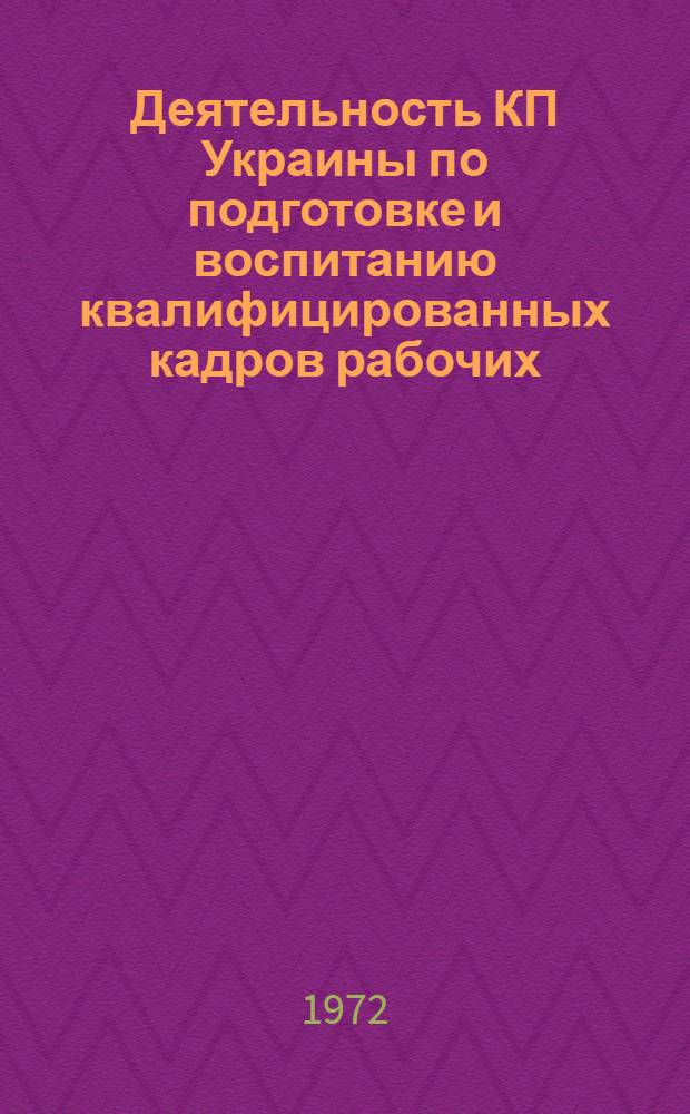 Деятельность КП Украины по подготовке и воспитанию квалифицированных кадров рабочих (1959-1965 гг. : На материалах горной пром-сти Украины) : Автореф. дис. на соиск. учен. степени канд. ист. наук : (570)
