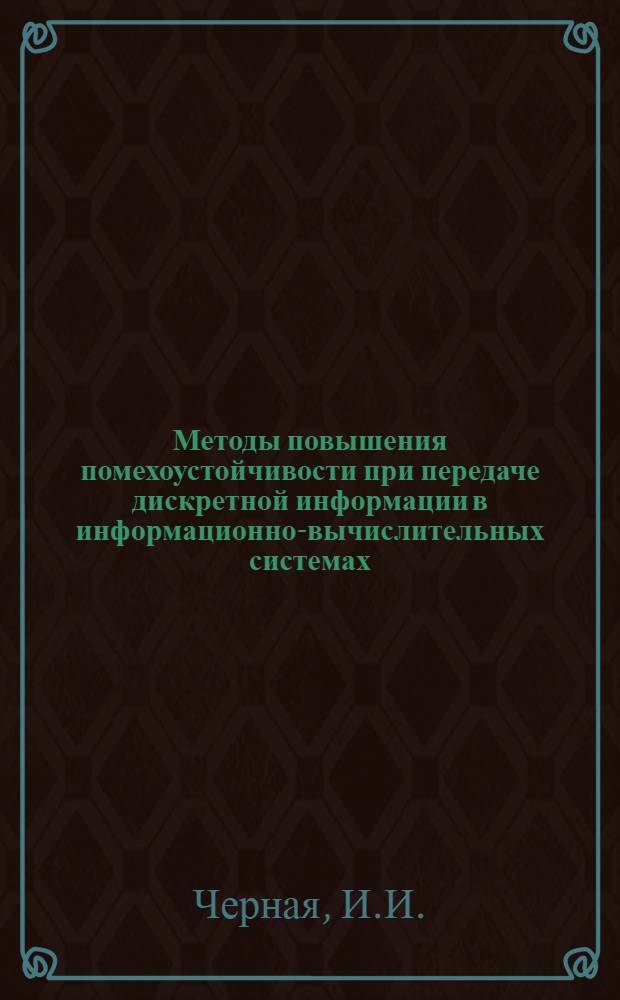 Методы повышения помехоустойчивости при передаче дискретной информации в информационно-вычислительных системах : Автореф. дис. на соискание учен. степени канд. техн. наук