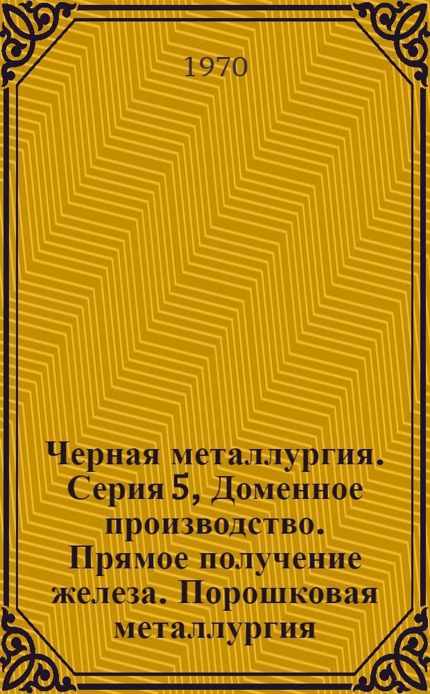 Черная металлургия. Серия 5, Доменное производство. Прямое получение железа. Порошковая металлургия : Библиогр. указатель текущей отеч. и иностр. литературы