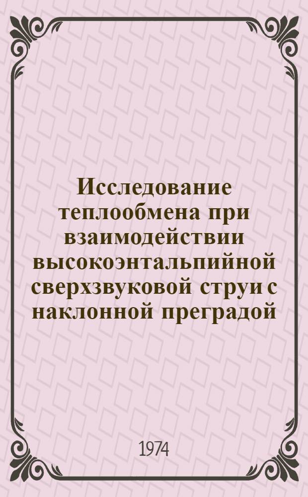 Исследование теплообмена при взаимодействии высокоэнтальпийной сверхзвуковой струи с наклонной преградой : Автореф. дис. на соиск. учен. степени канд. техн. наук : (05.14.05)