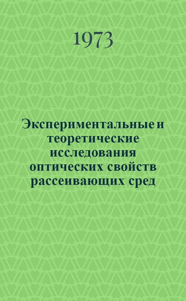 Экспериментальные и теоретические исследования оптических свойств рассеивающих сред : Автореф. дис. на соиск. учен. степени канд. физ.-мат. наук : (01.04.05)