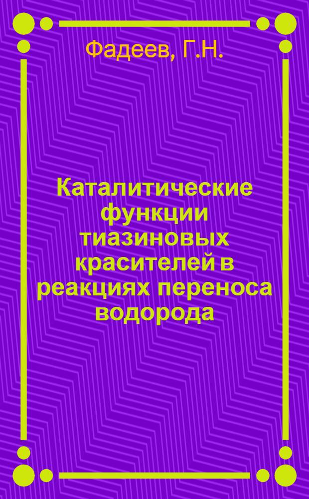 Каталитические функции тиазиновых красителей в реакциях переноса водорода : Автореф. дис. на соискание учен. степени канд. хим. наук : (073)