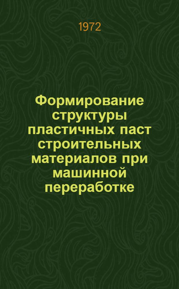 Формирование структуры пластичных паст строительных материалов при машинной переработке