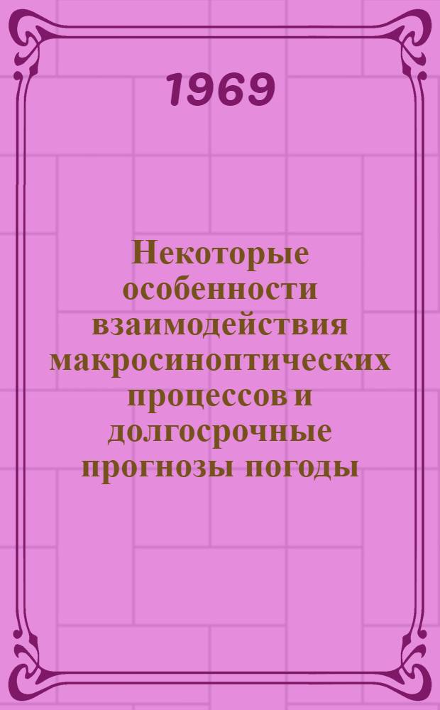 Некоторые особенности взаимодействия макросиноптических процессов и долгосрочные прогнозы погоды : Автореферат дис. на соискание учен. степени канд. геогр. наук : (698)