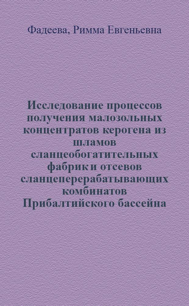 Исследование процессов получения малозольных концентратов керогена из шламов сланцеобогатительных фабрик и отсевов сланцеперерабатывающих комбинатов Прибалтийского бассейна : Автореф. дис. на соиск. учен. степени канд. техн. наук : (05.15.08)