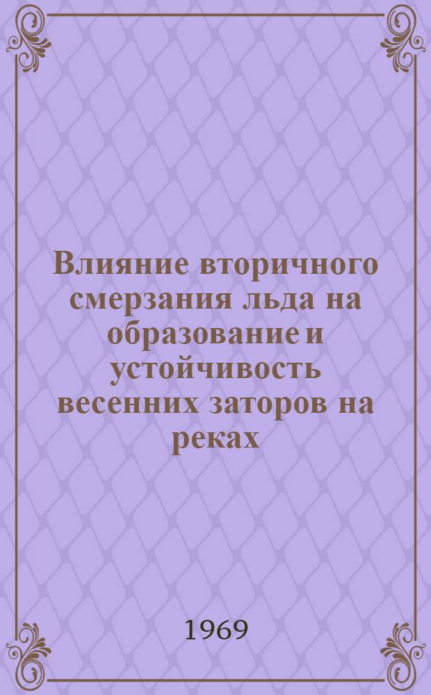 Влияние вторичного смерзания льда на образование и устойчивость весенних заторов на реках : Автореф. дис. на соискание учен. степени канд. геогр. наук : (696)