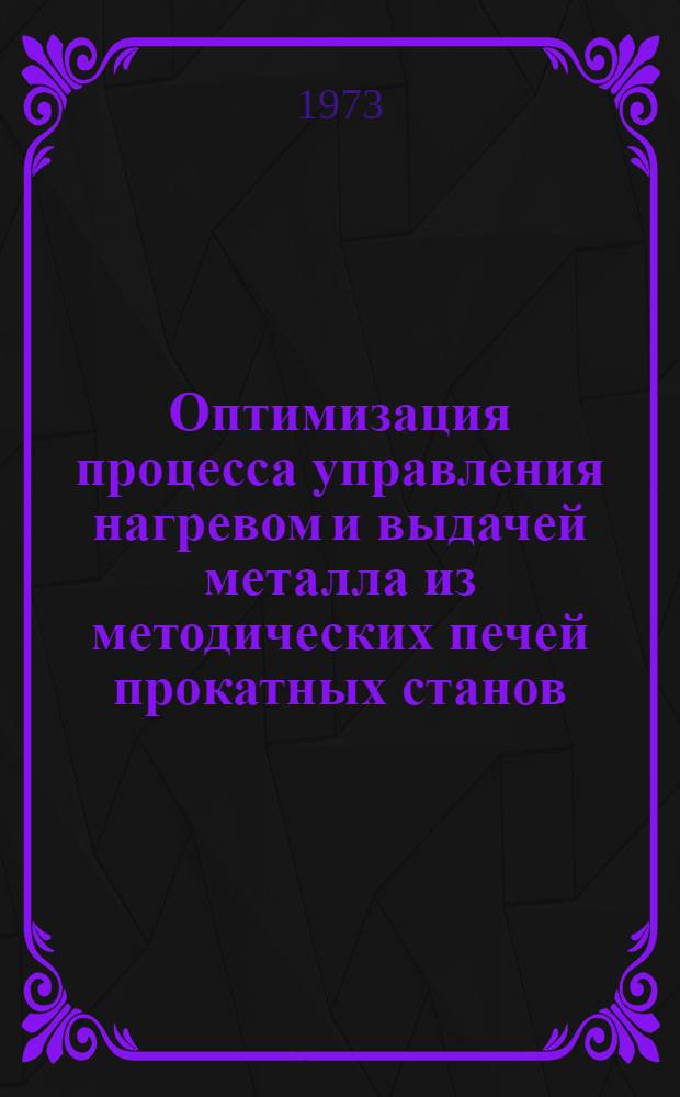 Оптимизация процесса управления нагревом и выдачей металла из методических печей прокатных станов : Автореф. дис. на соиск. учен. степени канд. техн. наук : (05.13.07)