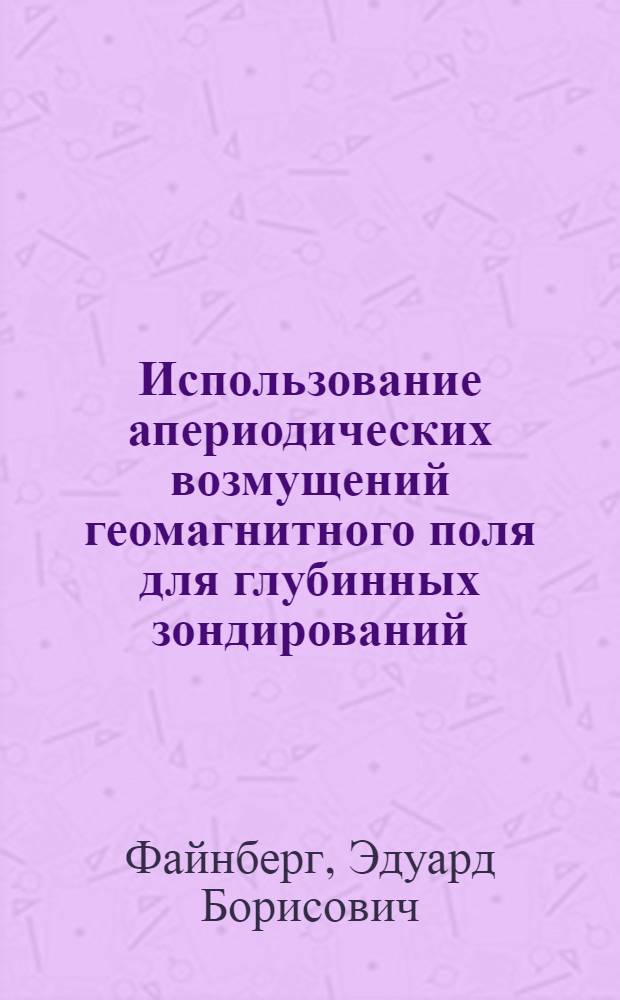 Использование апериодических возмущений геомагнитного поля для глубинных зондирований : Автореф. дис. на соискание учен. степени канд. физ.-мат. наук : (01.051)