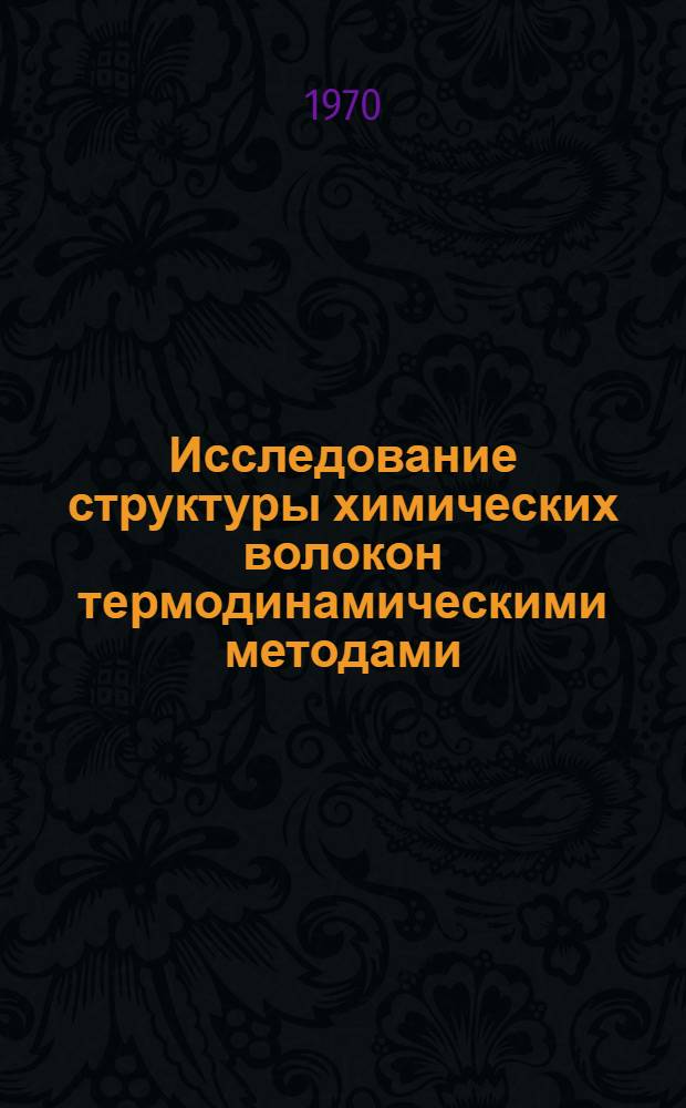 Исследование структуры химических волокон термодинамическими методами : Автореф. дис. на соискание учен. степени д-ра хим. наук : (02.075)
