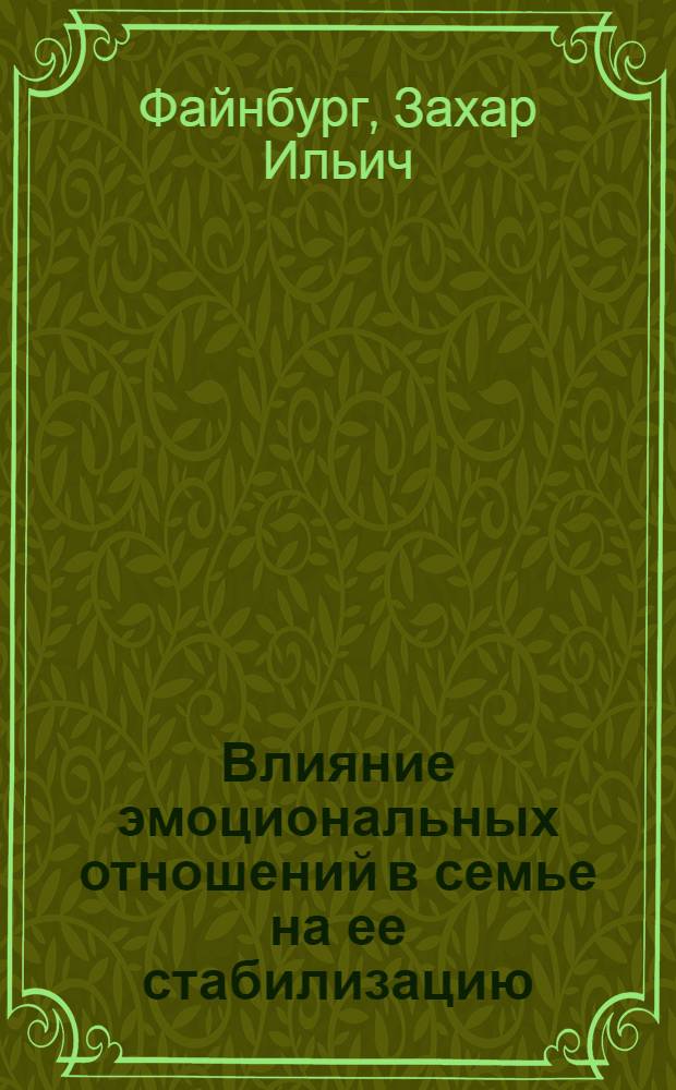 Влияние эмоциональных отношений в семье на ее стабилизацию