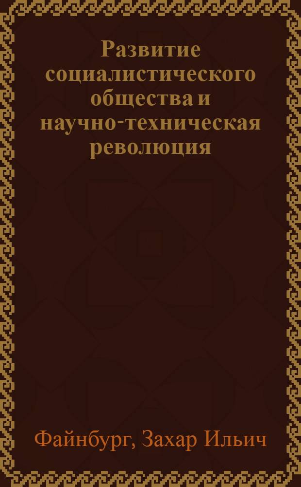 Развитие социалистического общества и научно-техническая революция : Автореф. дис. на соискание учен. степени д-ра филос. наук : (620)