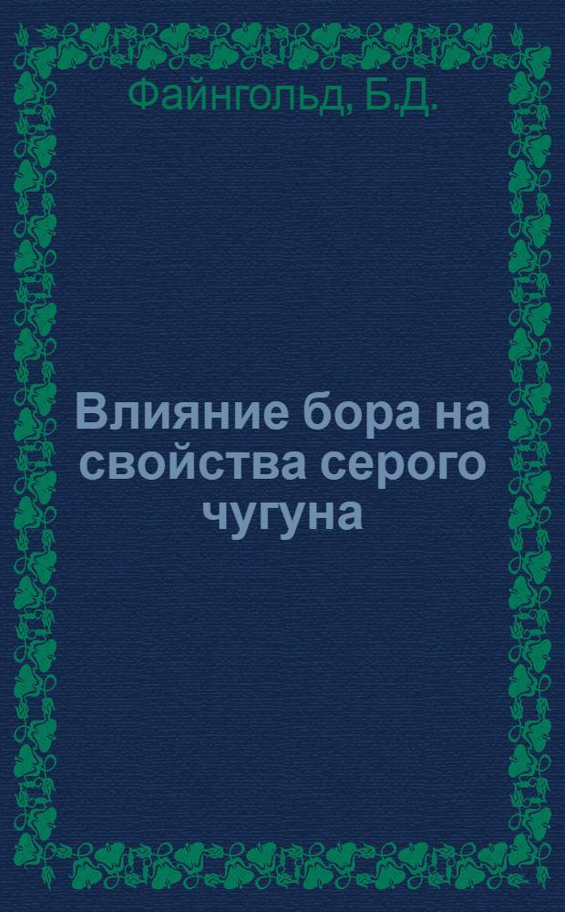 Влияние бора на свойства серого чугуна : Автореф. дис. на соискание учен. степени канд. техн. наук : (05.323)