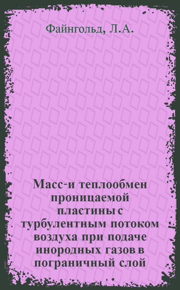Массо- и теплообмен проницаемой пластины с турбулентным потоком воздуха при подаче инородных газов в пограничный слой : Автореф. дис. на соискание учен. степени канд. техн. наук : (274)