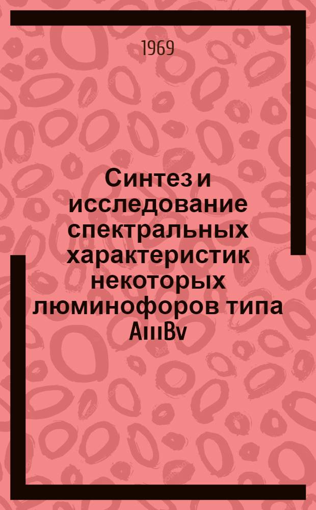 Синтез и исследование спектральных характеристик некоторых люминофоров типа AιιιBv : Автореф. диc. на соискание учен. степени канд. техн. наук : (340)