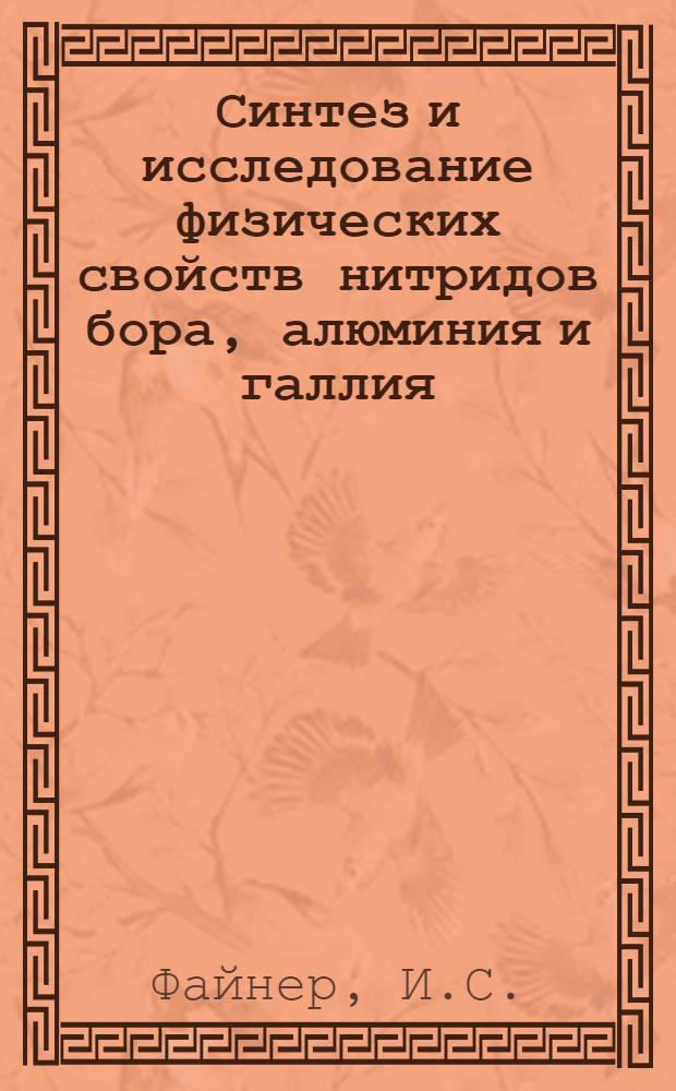 Синтез и исследование физических свойств нитридов бора, алюминия и галлия : Автореф. диc. на соискание учен. степени канд. техн. наук : (340)