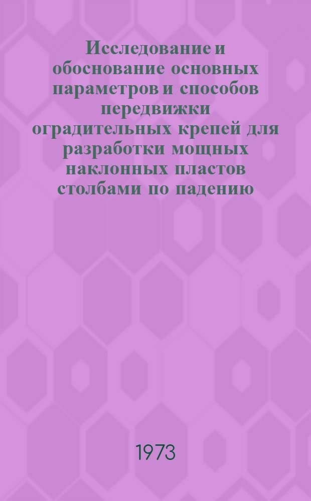 Исследование и обоснование основных параметров и способов передвижки оградительных крепей для разработки мощных наклонных пластов столбами по падению : (Применит. к условиям Прокопьевско-Киселев. р-на Кузбасса) : Автореф. дис. на соиск. учен. степени канд. техн. наук : (05.15.02)