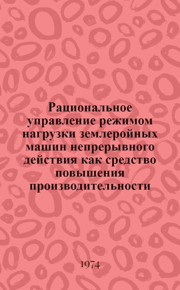 Рациональное управление режимом нагрузки землеройных машин непрерывного действия как средство повышения производительности : Автореф. дис. на соиск. учен. степени канд. техн. наук : (03.05.04)