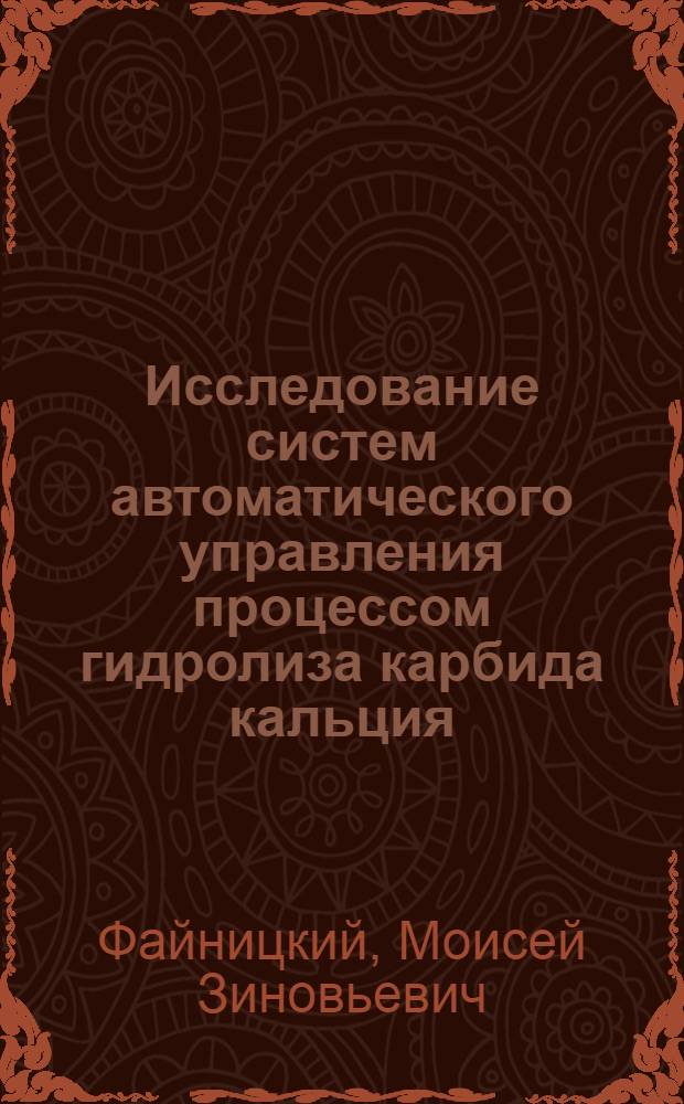 Исследование систем автоматического управления процессом гидролиза карбида кальция : Автореф. дис. на соискание учен. степени канд. техн. наук