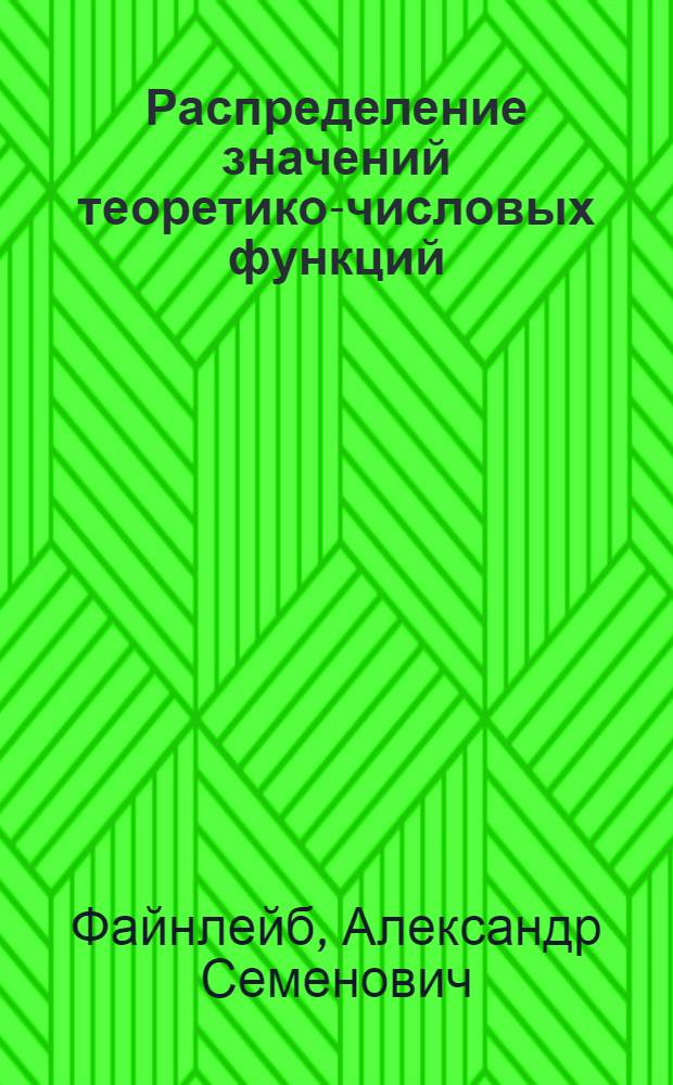 Распределение значений теоретико-числовых функций : Автореф. дис. на соискание учен. степени д-ра физ.-мат. наук : (004)