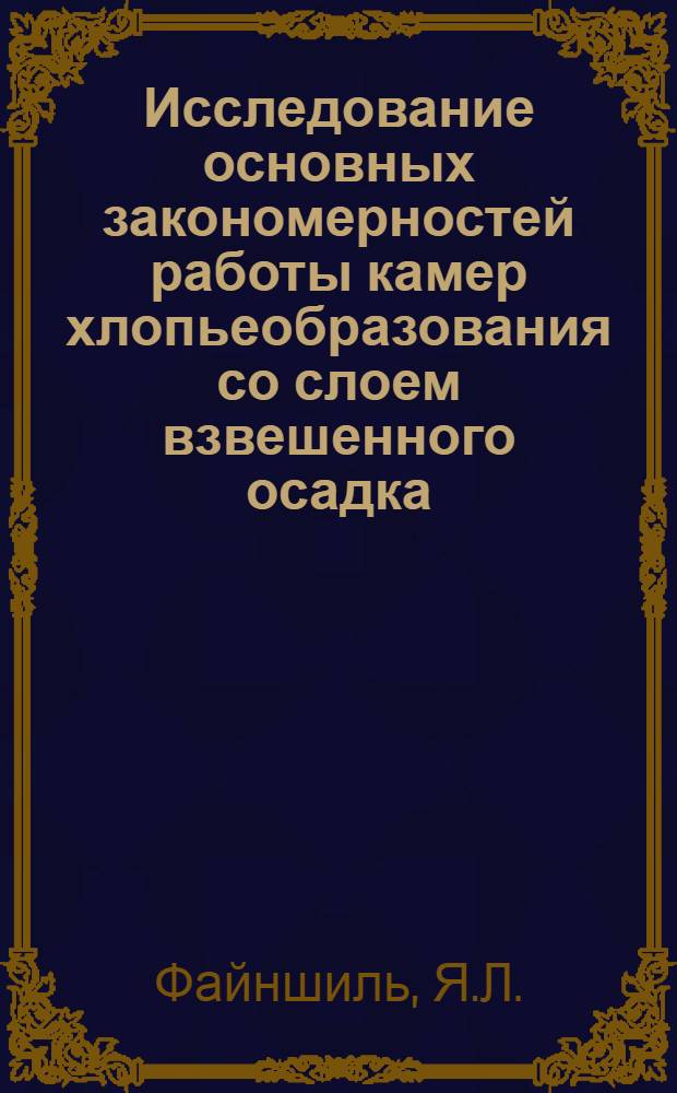 Исследование основных закономерностей работы камер хлопьеобразования со слоем взвешенного осадка : Автореф. дис. на соискание учен. степени канд. техн. наук : (483)