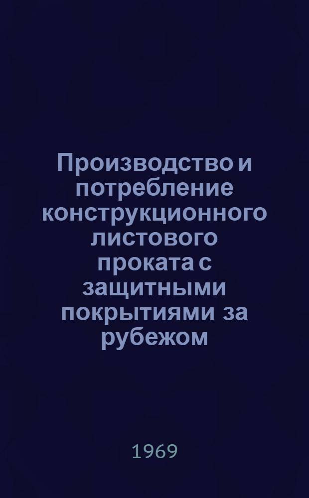 Производство и потребление конструкционного листового проката с защитными покрытиями за рубежом