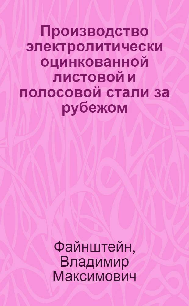 Производство электролитически оцинкованной листовой и полосовой стали за рубежом