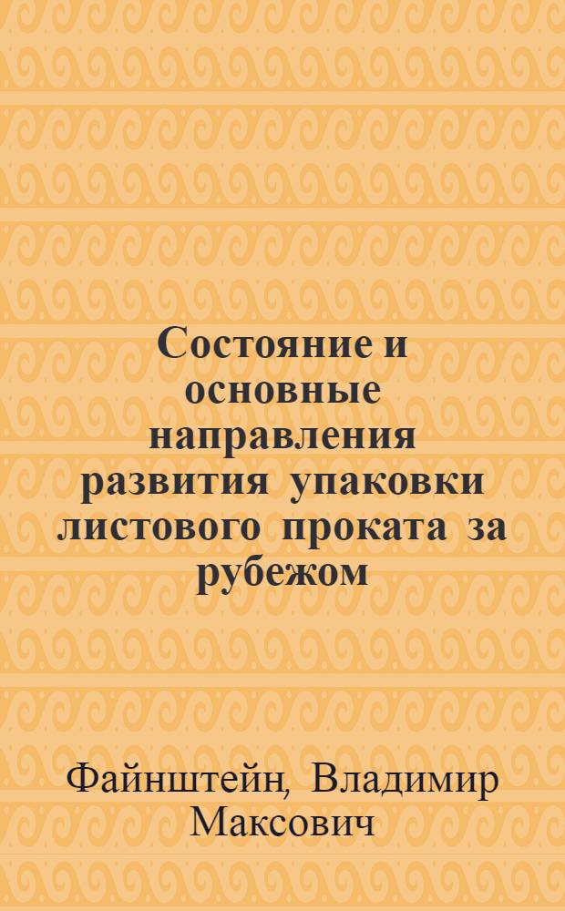Состояние и основные направления развития упаковки листового проката за рубежом