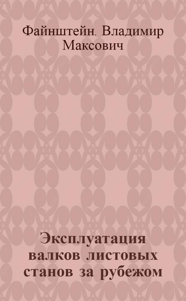 Эксплуатация валков листовых станов за рубежом
