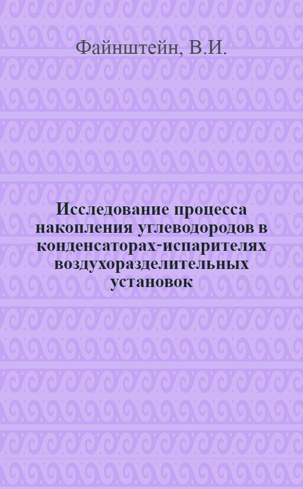 Исследование процесса накопления углеводородов в конденсаторах-испарителях воздухоразделительных установок : Автореф. дис. на соиск. учен. степени канд. техн. наук : (347)