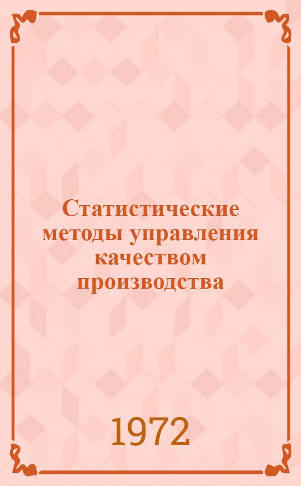 Статистические методы управления качеством производства : (Метод. руководства)