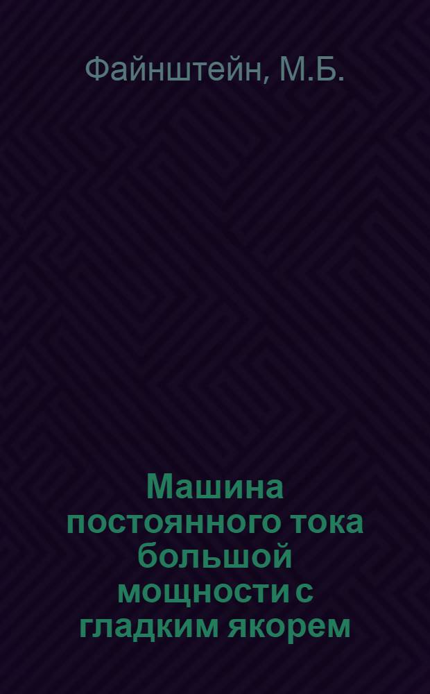 Машина постоянного тока большой мощности с гладким якорем : Автореф. дис. на соискание учен. степени канд. техн. наук : (230)