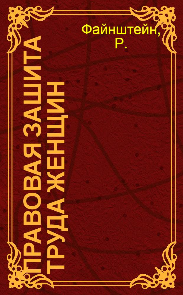 Правовая зашита труда женщин : (Материал в помощь лектору)