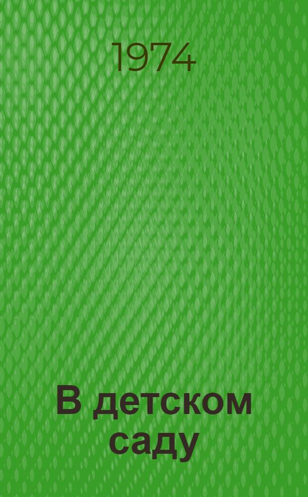 В детском саду