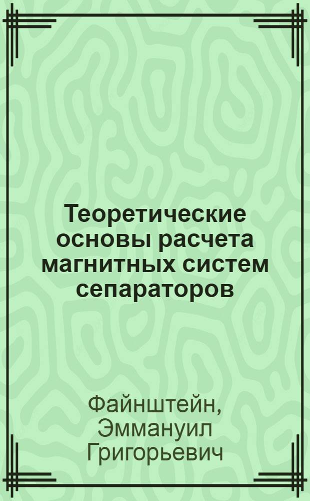 Теоретические основы расчета магнитных систем сепараторов : Автореф. дис. на соиск. учен. степени д-ра техн. наук : (05.14.07)