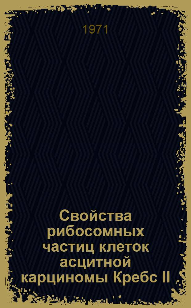 Свойства рибосомных частиц клеток асцитной карциномы Кребс II : Автореф. дис. на соискание учен. степени канд. биол. наук : (093)