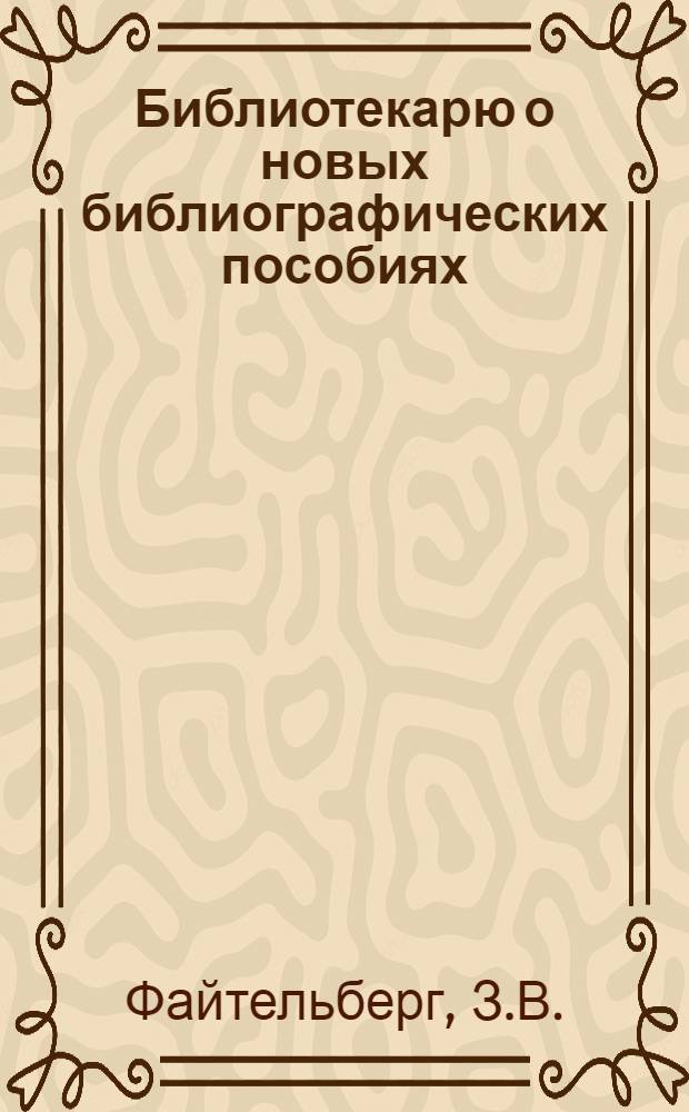 Библиотекарю о новых библиографических пособиях